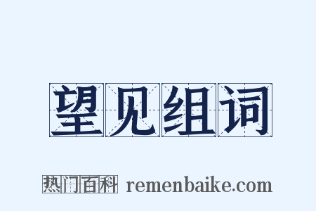 望见组词是什么意思的图片